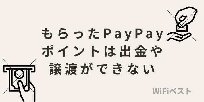 もらったPayPayポイントは出金や譲渡ができない