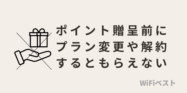 ポイント進呈前にプラン変更や解約するともらえない