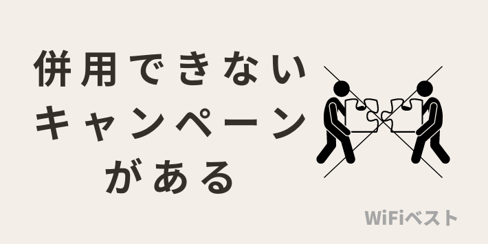 併用できないキャンペーンがある