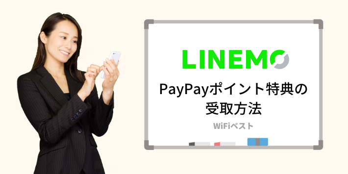 PayPayポイント特典の受取方法