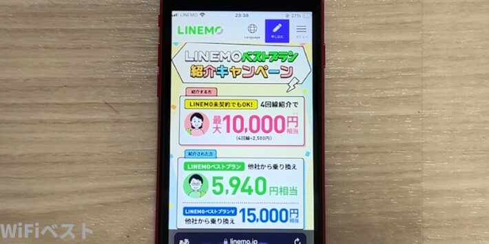 LINEMOベストプラン紹介キャンペーン