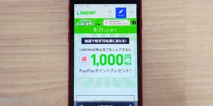 LINEMO契約者限定ポストキャンペーン