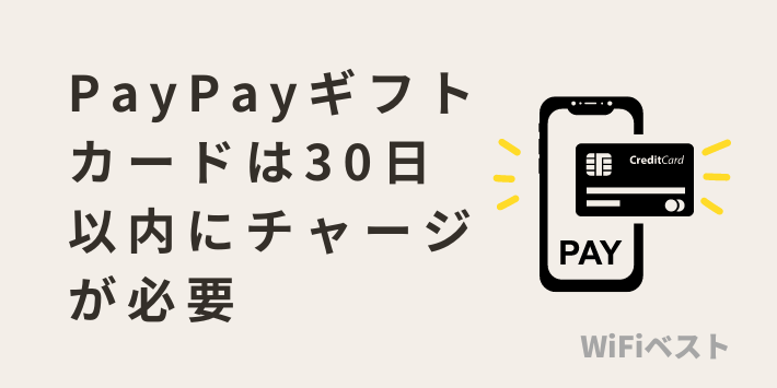 PayPayギフトカードは30日以内にチャージが必要