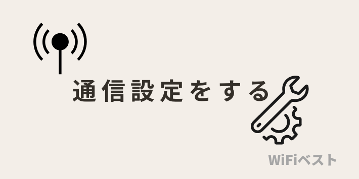 通信設定をする