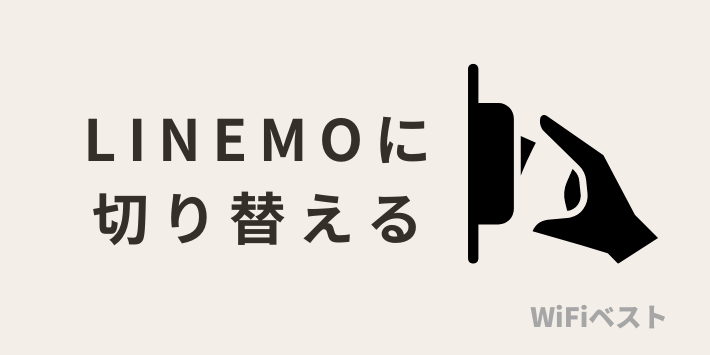 LINEMOに切り替える