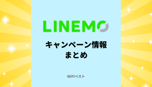 【2024年10月】LINEMOの最新キャンペーンまとめ！お得に乗り換えする方法