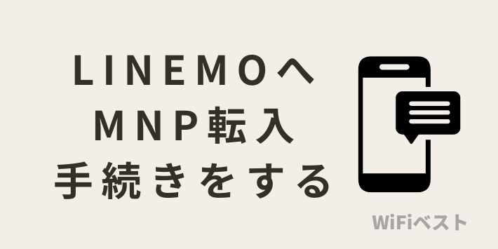 LINEMOへMNP転入手続きをする