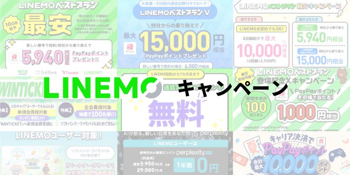 LINEMOのキャンペーン一覧