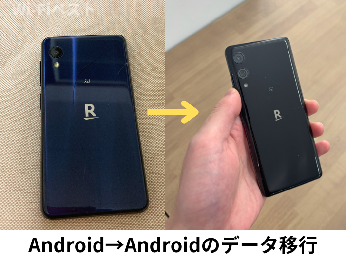 AndroidからAndroidの移行方法