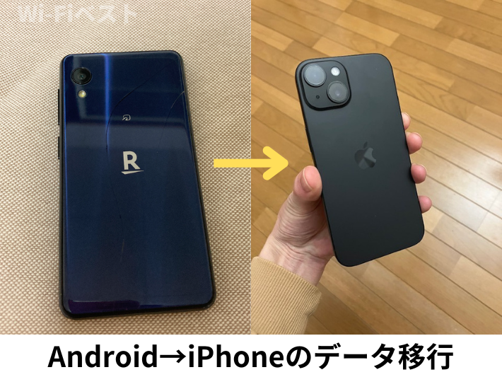 AndroidからiPhoneの移行方法