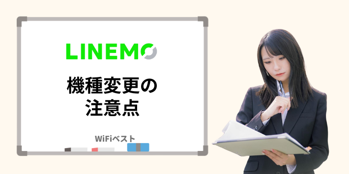 機種変更の注意点