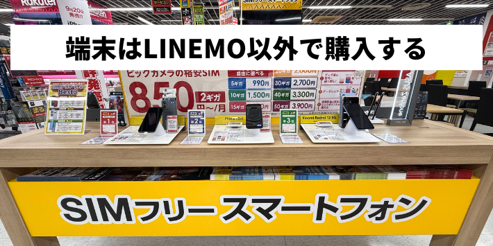 端末はLINEMO以外で購入する