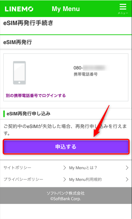 eSIM再発行を申し込む