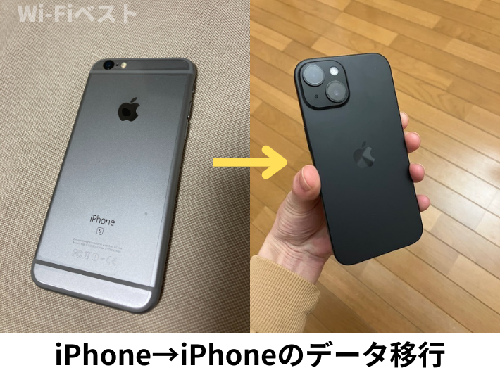 iPhoneからiPhoneの移行方法