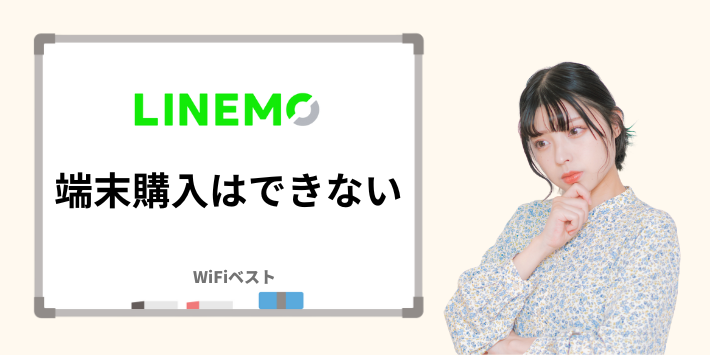 LINEMOでは端末購入できない