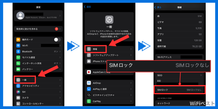 SIMロックの確認方法