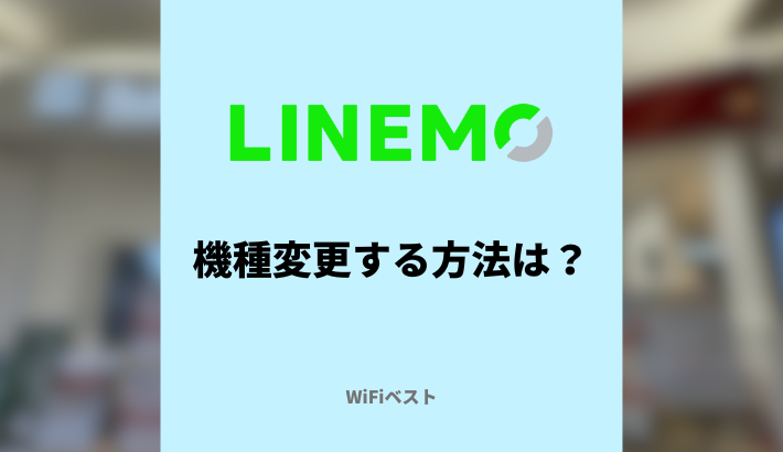 LINEMOは端末購入できる？自分で機種変更する方法を解説