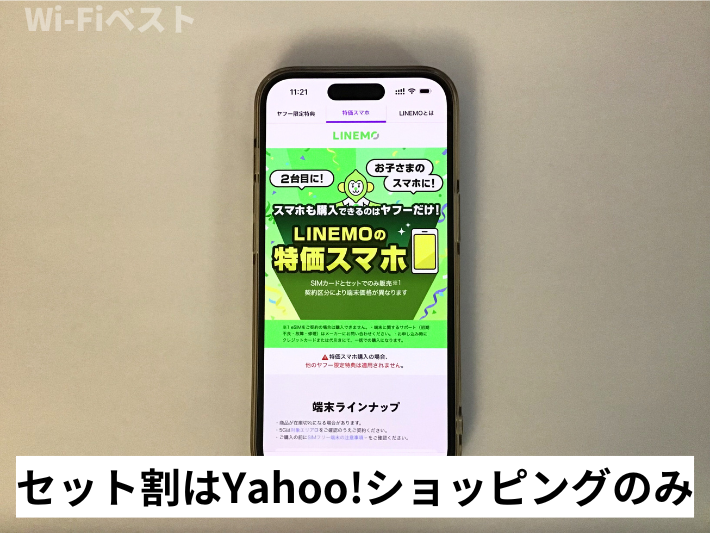 セット割はYahoo!ショッピングのみ