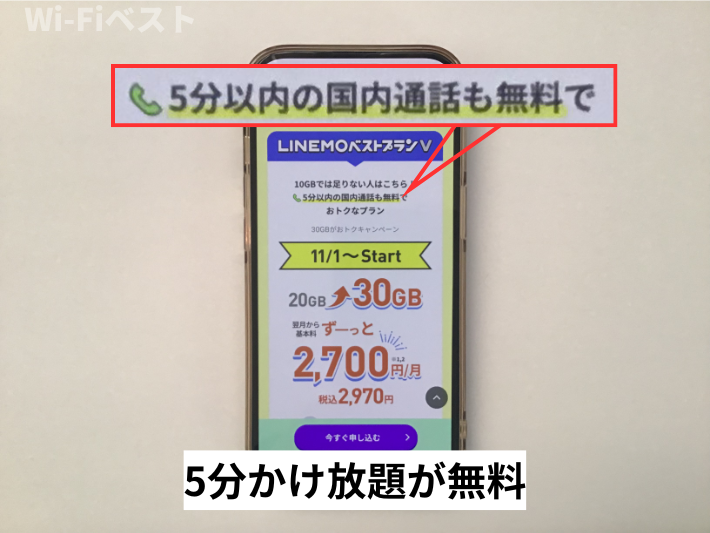 5分かけ放題が無料