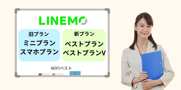 LINEMOの旧プランと新プラン