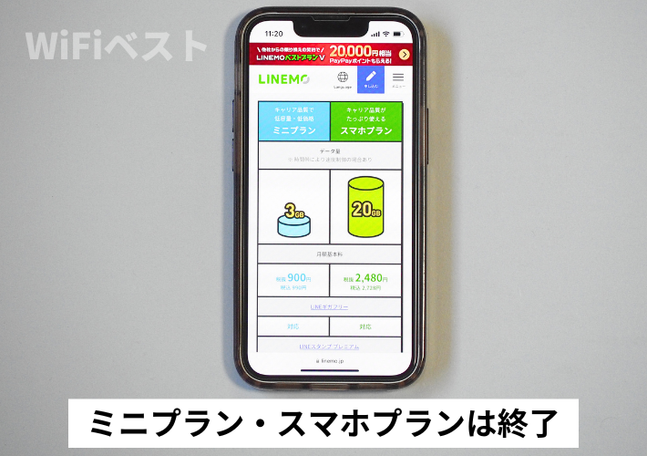 旧プランのミニプラン・スマホプランは受付終了