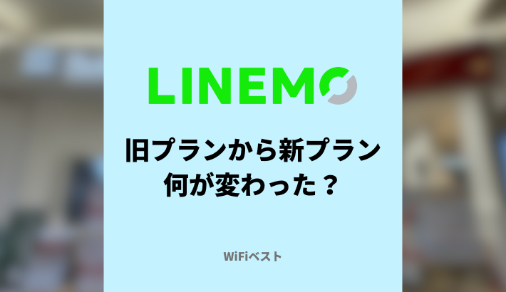 LINEMOのミニプランとベストプランの違いは？新旧プランを比較