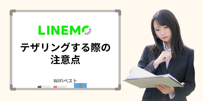 LINEMOテザリングの注意点