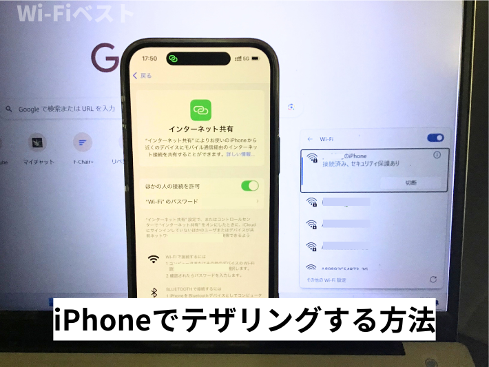 iPhoneでテザリングする方法