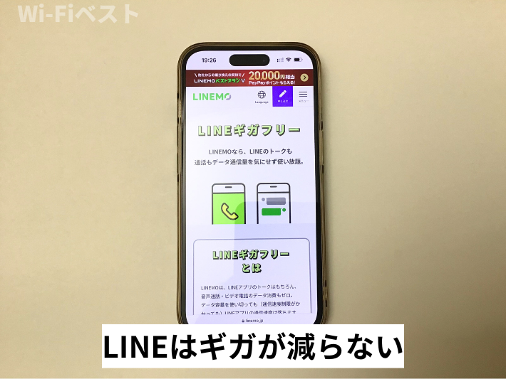 LINEはギガが減らない