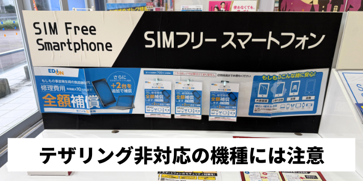 テザリングに対応していない機種がある