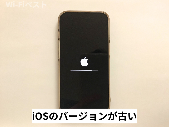 iOSのバージョンが古い