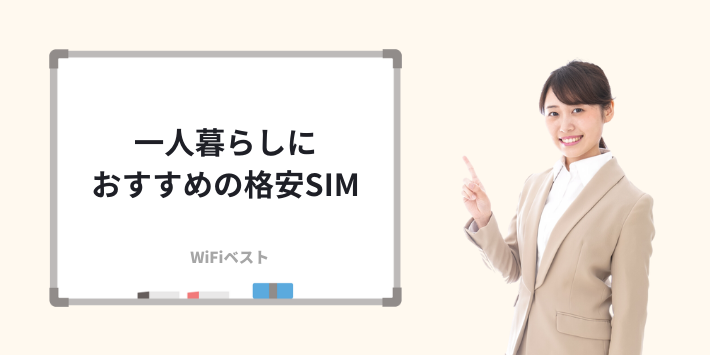 一人暮らしにおすすめの格安SIM