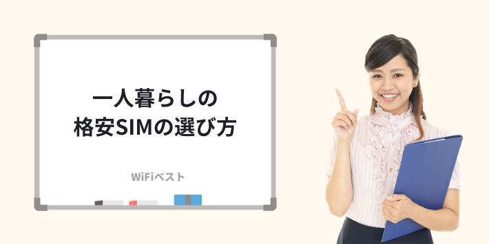 一人暮らしの格安SIMの選び方