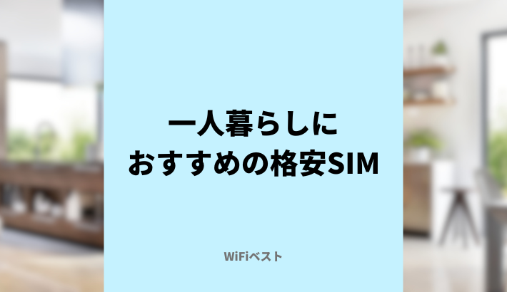 一人暮らしにおすすめの格安SIM