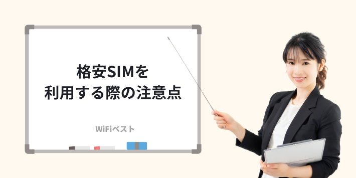 格安SIMを利用する際の注意点