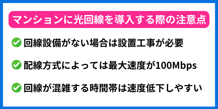 マンションに光回線を導入する際の注意点