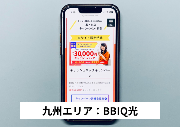 九州エリア：BBIQ光