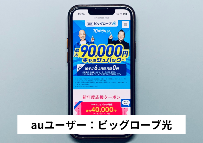 auユーザー：ビッグローブ光