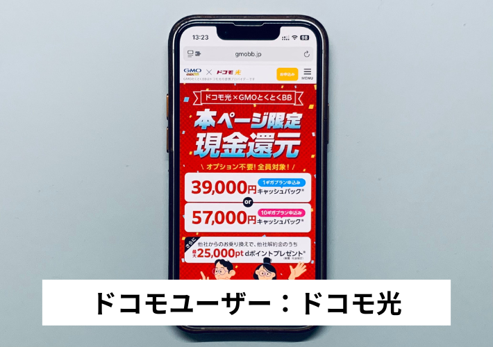ドコモユーザー：ドコモ光