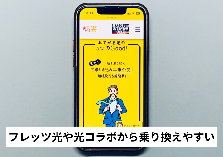 フレッツ光や光コラボから乗り換えやすい