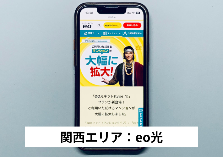 関西エリア：eo光