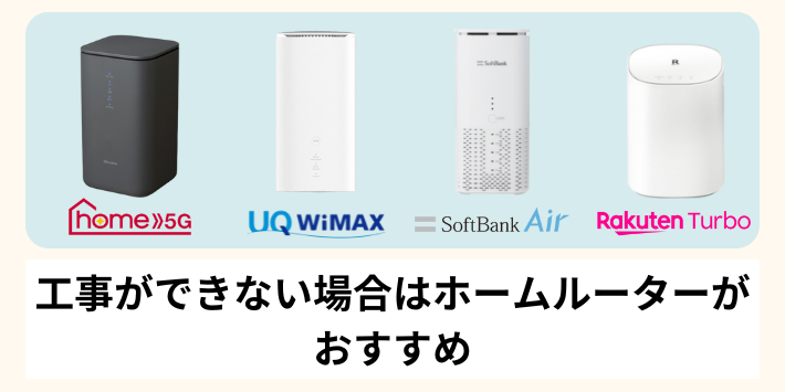 工事ができない場合はホームルーターがおすすめ
