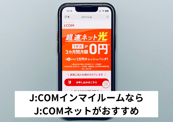 J:COMインマイルームなら「J:COM NET」がおすすめ