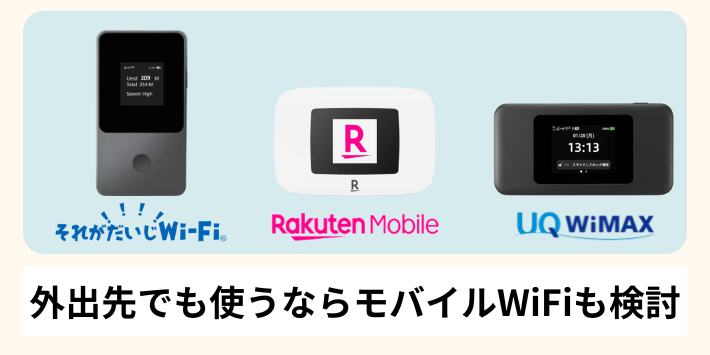 外出先でも使うならモバイルWiFiも検討