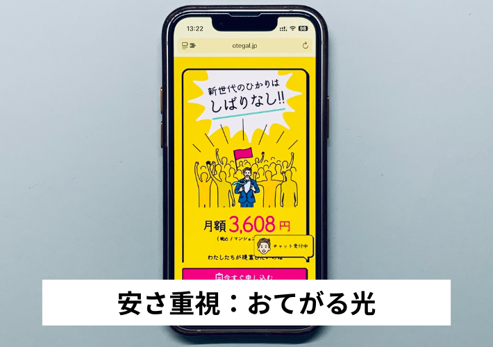 安さ重視：おてがる光