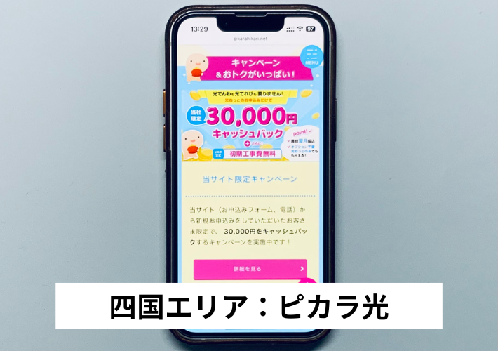 四国エリア：ピカラ光