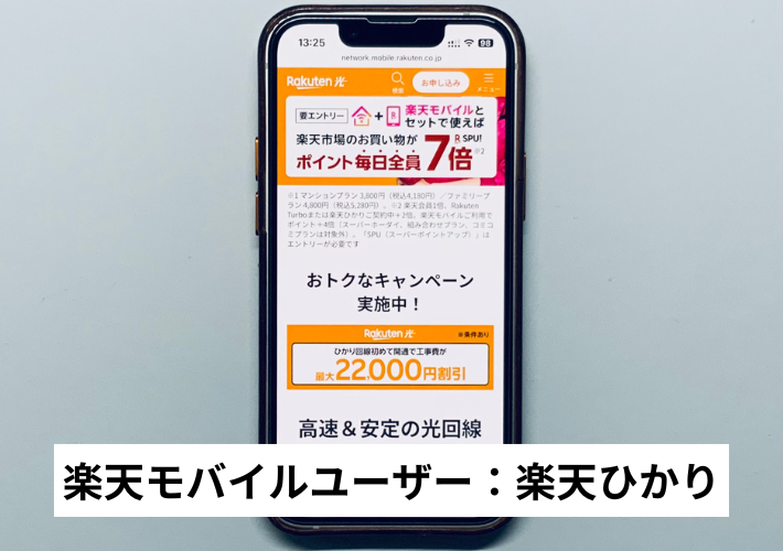 楽天モバイルユーザー：楽天ひかり