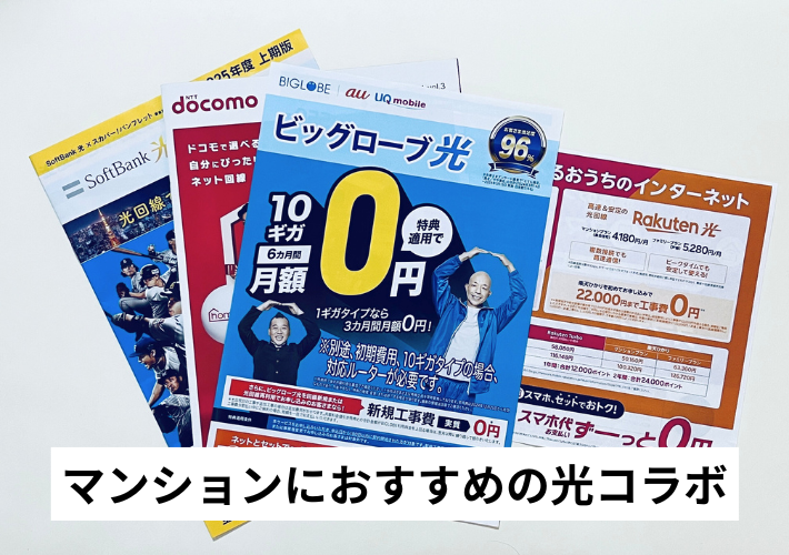 マンションにおすすめの光コラボ