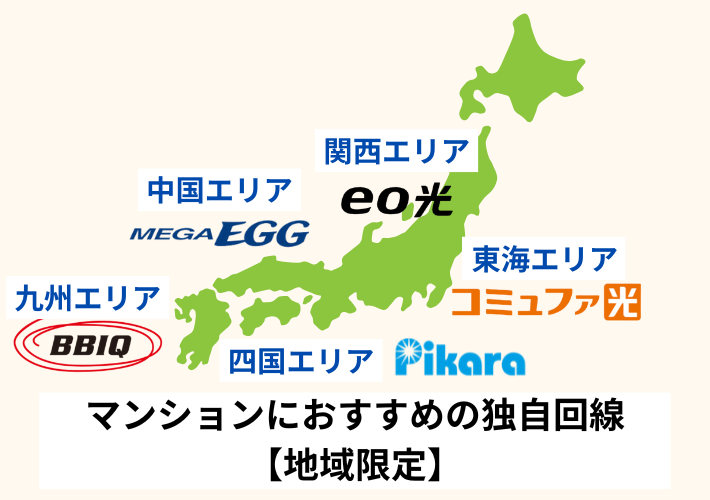 マンションにおすすめの独自回線【地域限定】