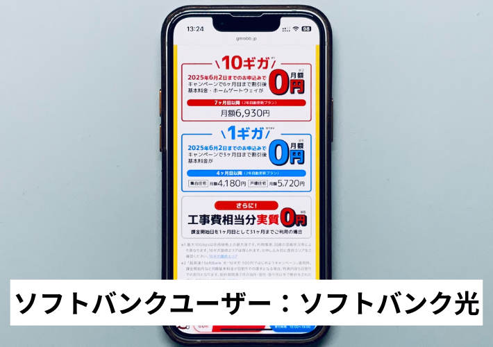 ソフトバンクユーザー：ソフトバンク光
